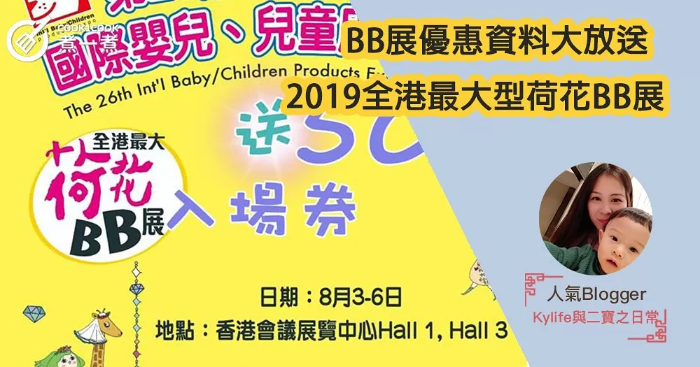 2019全港最大型荷花BB展就到啦！BB展優惠資料大放送！