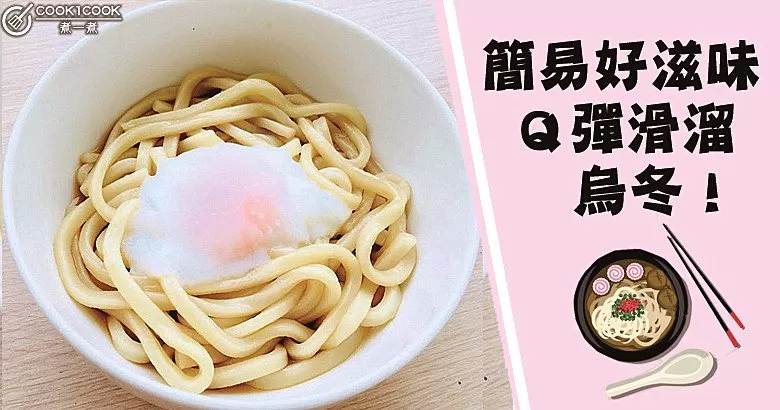 簡易好滋味，Q彈滑溜，烏冬食譜！