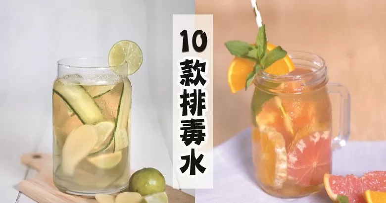 Detox water排毒水食譜，給你一個全新的排毒旅程，減脂從此開始！