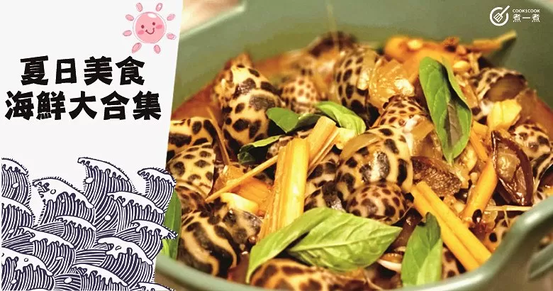 簡單易做，天然鮮香，美味海鮮合集，回味無窮！