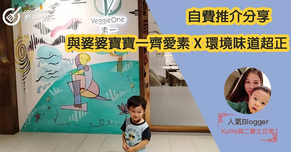 【自費推介分享】與婆婆寶寶一齊愛素 X 環境味道超正！