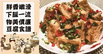 晶瑩如白玉，凝脂肌膚，款百變百搭豆腐食譜！