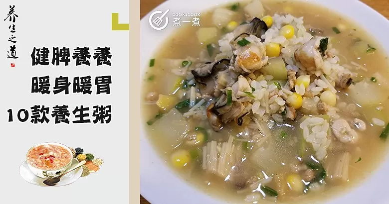 天干氣躁，肝火旺盛，食慾不佳？推介10款健脾養生粥食譜！