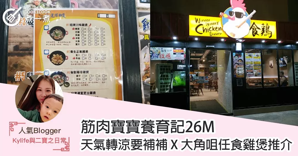 【筋肉寶寶養育記26M】天氣轉涼要補補 X 大角咀任食雞煲推介