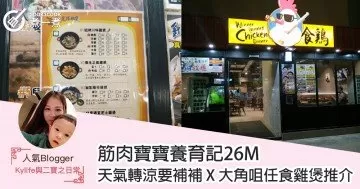 【筋肉寶寶養育記26M】天氣轉涼要補補 X 大角咀任食雞煲推介