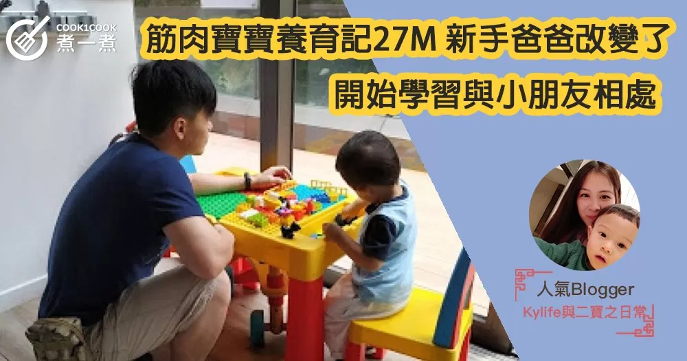 【筋肉寶寶養育記27M】新手爸爸改變了！開始學習與小朋友相處。