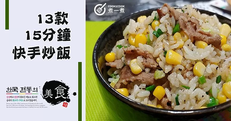 13款快手炒飯，15分鐘上桌！五星級廚師絕不會告訴你的炒飯秘訣！