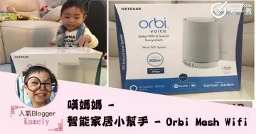 嘆媽媽 - 智能家居小幫手 - Orbi Mesh Wifi