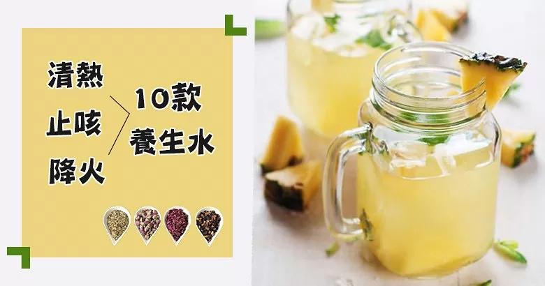 10款清熱降火，祛濕止咳養生茶食譜，助你解體內熱毒！