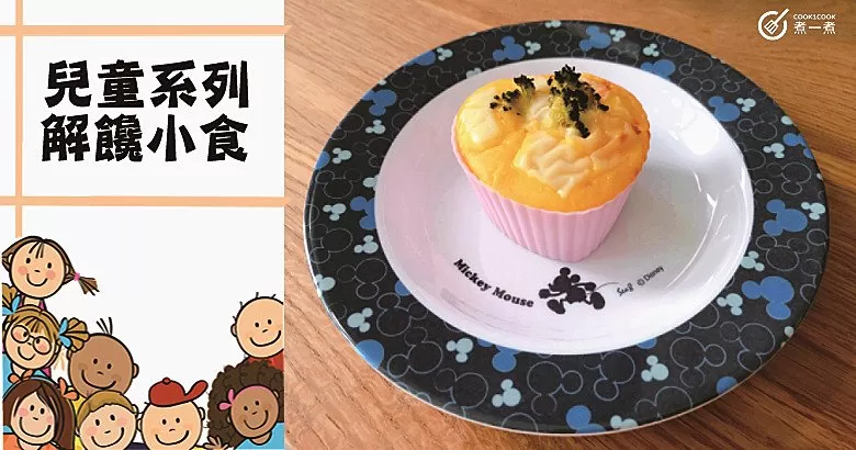 【兒童食譜】一口一個，解饞又頂餓，12款兒童花樣小食！