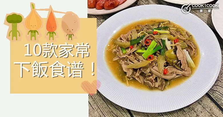 全家都爱吃，10款家常惹味下飯菜食谱！
