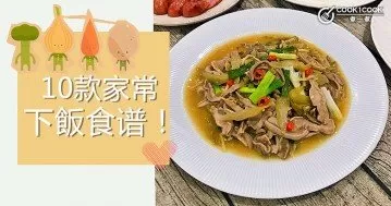 全家都爱吃，10款家常惹味下飯菜食谱！