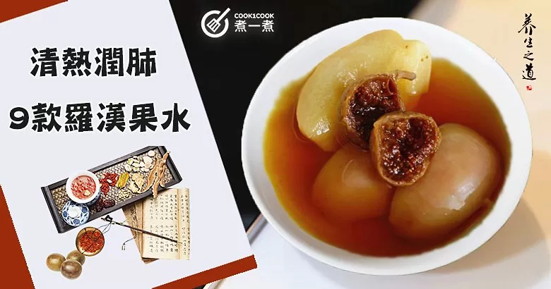 春季乾燥易上火，清火止咳降燥，推介9款養生羅漢果水食譜！