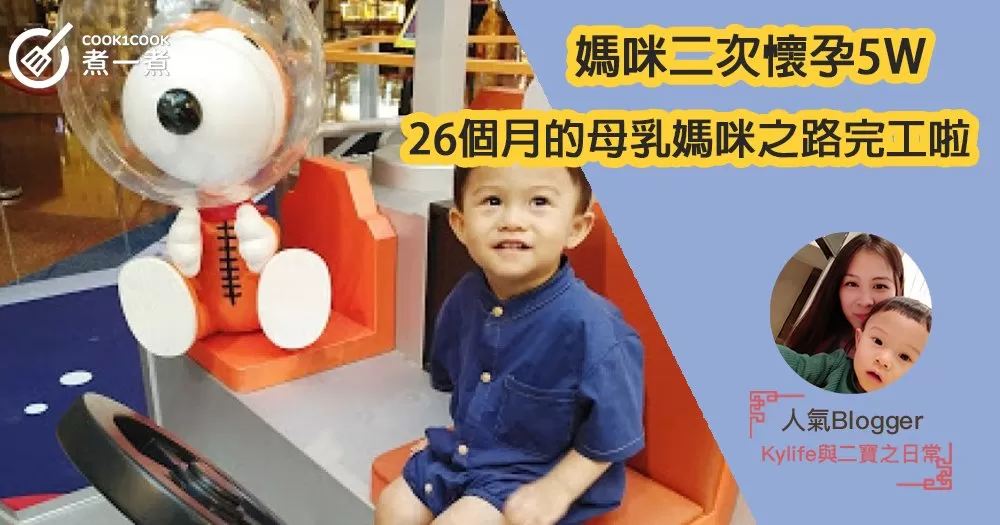 【媽咪二次懷孕5W】26個月的母乳媽咪之路完工啦！！