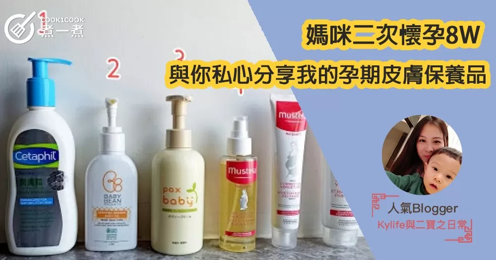 【媽咪二次懷孕8W】 與你私心分享我的孕期皮膚保養品！