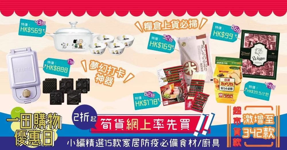 【一田優惠日網購懶人包】 超市貨款激增至342款 + 2折筍貨eShop率先買 ｜小編精選15款家居防疫必備食材/廚具+ 折上減攻略