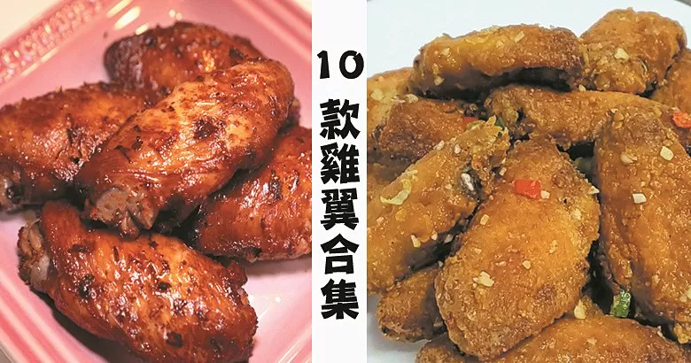 10款惹味雞翼食譜集合，天天不重樣，小朋友超愛吃！