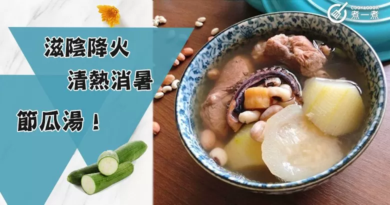 夏季必備，9款清熱祛濕節瓜湯食譜，滋陰降火養生湯！