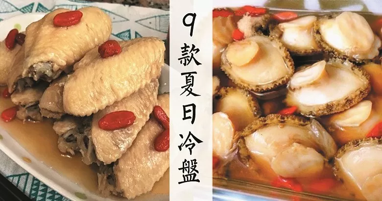 炎炎夏日，9款消暑冷盤食譜大公開，讓你輕鬆做出酒樓風味！