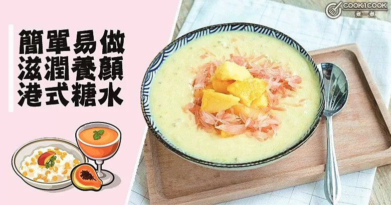清甜滋潤，13款自製糖水食譜，助你趕走乾燥！