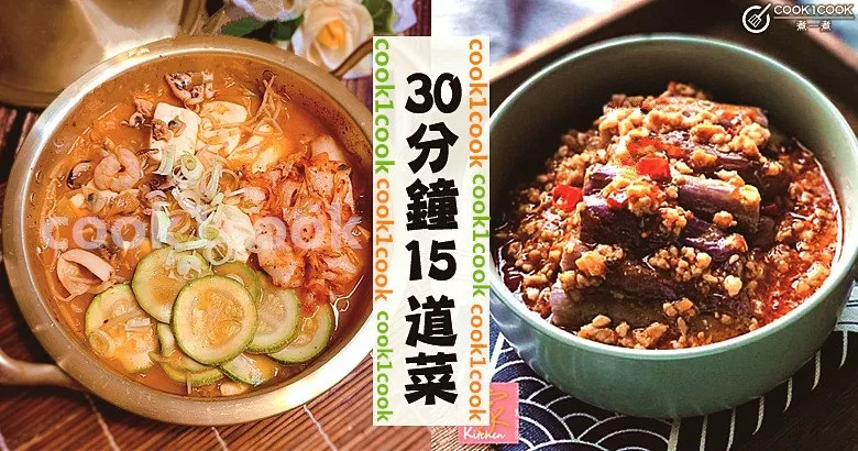 晚餐吃什麼不用愁，推介30分內15道惹味下飯菜食譜，好吃不重樣！　
