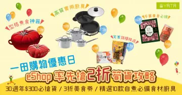 【一田購物優惠日eShop 2折筍貨搶購攻略】 新增30週年$300必搶貨 + 3折美食劵｜小編精選10款居家自煮必備食材/廚具 