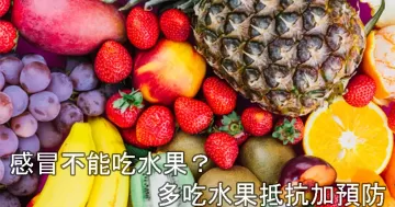 誰説感冒不能吃水果 這些水果吃了增加抵抗力