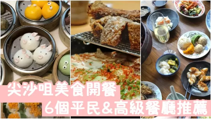 尖沙咀美食開張 這6個餐廳值得推薦