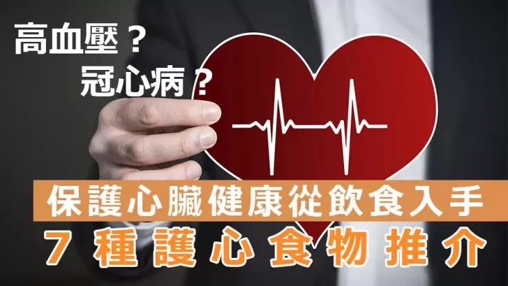 這幾種食物可護你心臟健康 得多吃