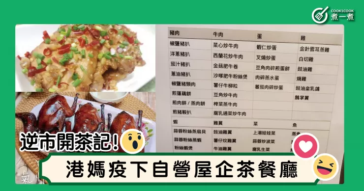 逆市開茶記！港媽疫下自營「屋企茶餐廳」