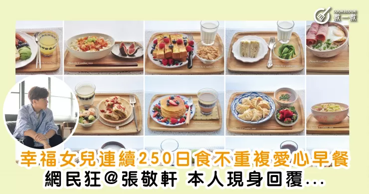 【會員專訪】幸福女兒連續250日食不重複愛心早餐 ｜網民狂@張敬軒 本人現身回覆