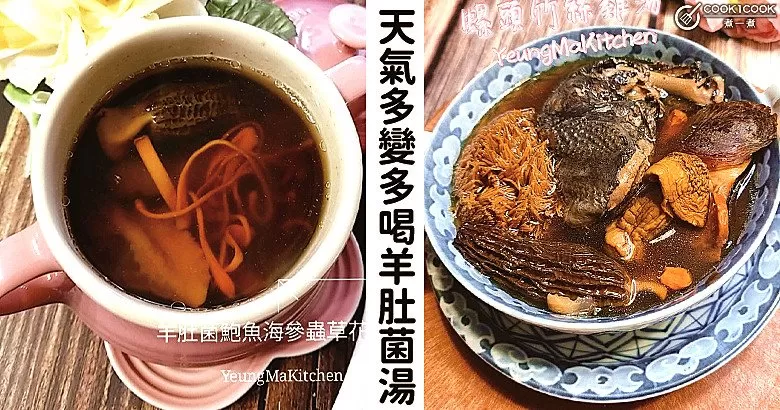 養胃瘦身抗衰老，現在喝它剛剛好，提神又補腦，推介６款羊肚菌湯水食譜！