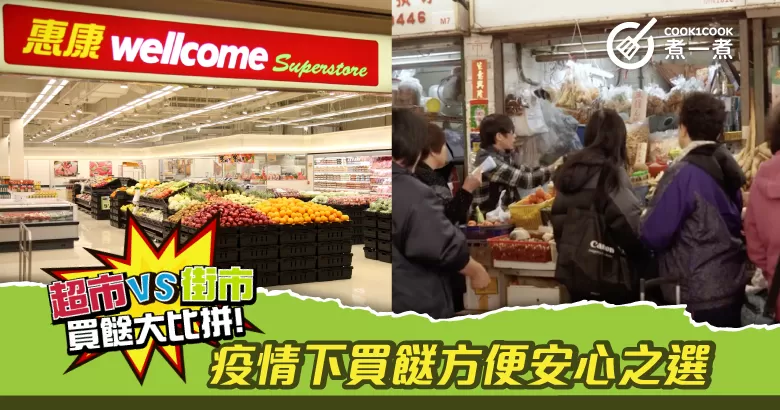 【超市 VS 街市】買餸大比拼  !  疫情下買餸方便安心之選