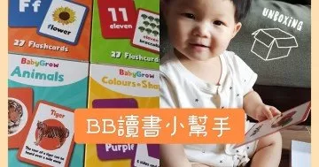 【二寶媽咪養育記】媽媽教字教到傻，分享CP值超高的小幫手給大家！
