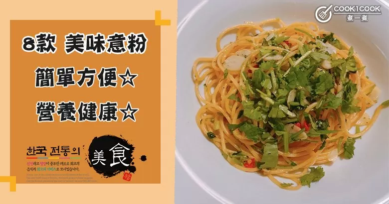 推介8款意粉食譜，營養美味，口感有嚼勁！