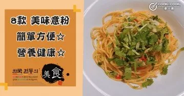 推介8款意粉食譜，營養美味，口感有嚼勁！