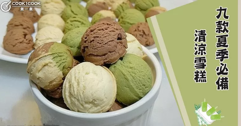 推介9款自製雪糕，簡單方便，清涼一夏~
