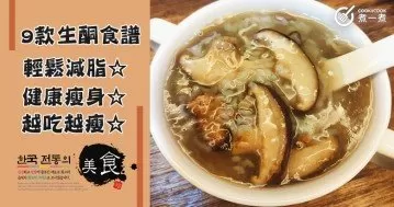 越吃越瘦，9款瘦身，減脂，生酮飲食食譜！