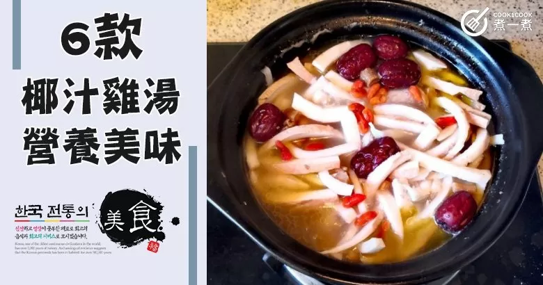 推介6款椰子雞湯食譜，清甜美味，夏季必備！