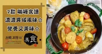 7款咖喱食譜大集合，風味獨特，小朋友都愛吃！