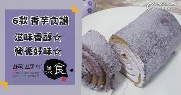 6款香芋食譜大集合，解毒補脾，清熱鎮咳！