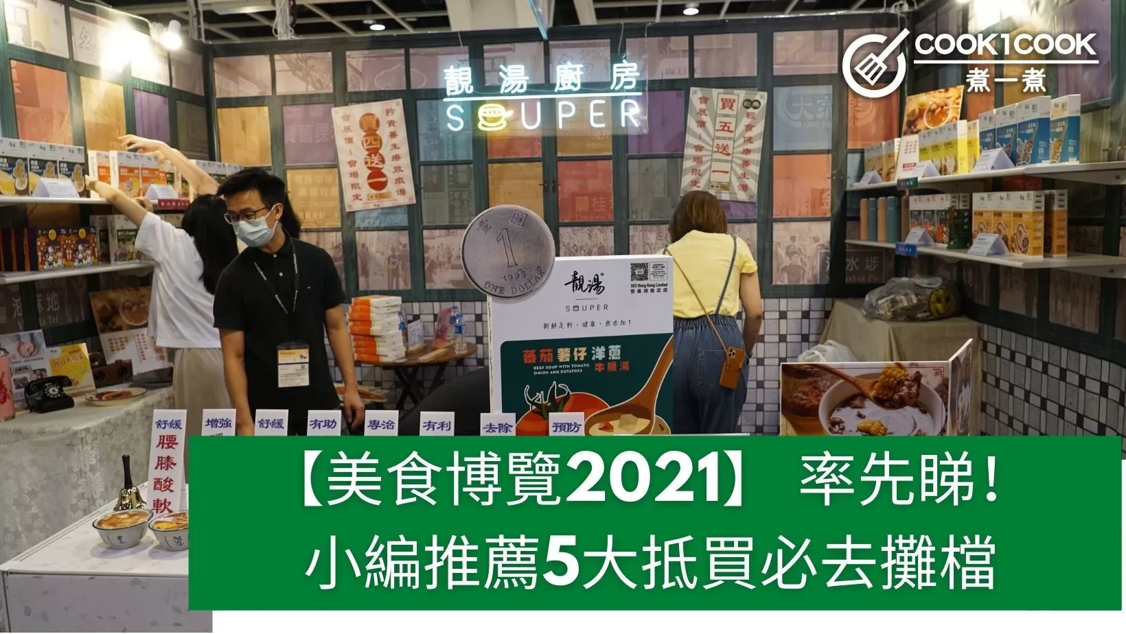 【美食博覽2021】 率先睇！小編推薦5大抵買必去攤檔