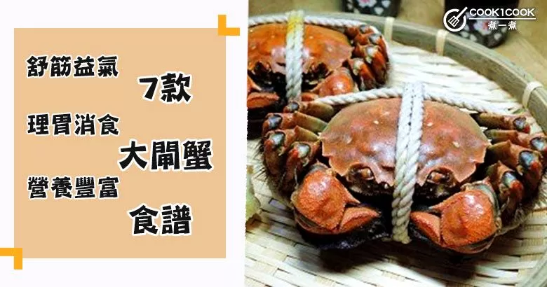 推介7款大閘蟹食譜，蟹肥暫擘饞涎墮，酒綠初傾老眼明！