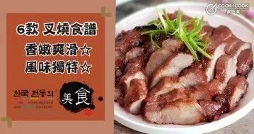 推介6款叉燒食譜，風味獨特，小朋友的下飯神器！