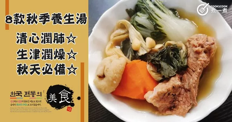 推介8款秋季養生湯食譜，消燥潤肺，秋天必飲！