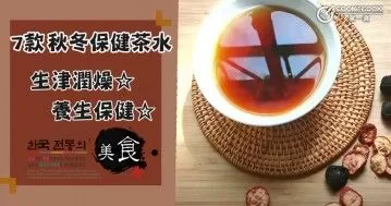 推介7款秋冬保健茶水食譜，滋潤消燥，及時補充身體水分！