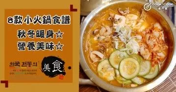 推介8款小火鍋食譜，口味豐富，秋冬必備！
