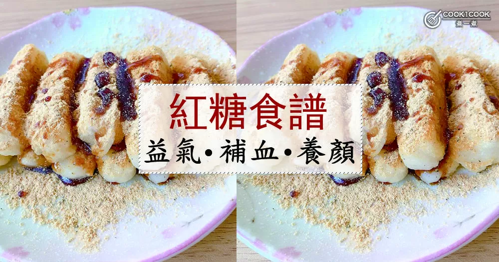 推介6款紅糖食譜，益氣補血，美膚養顏。