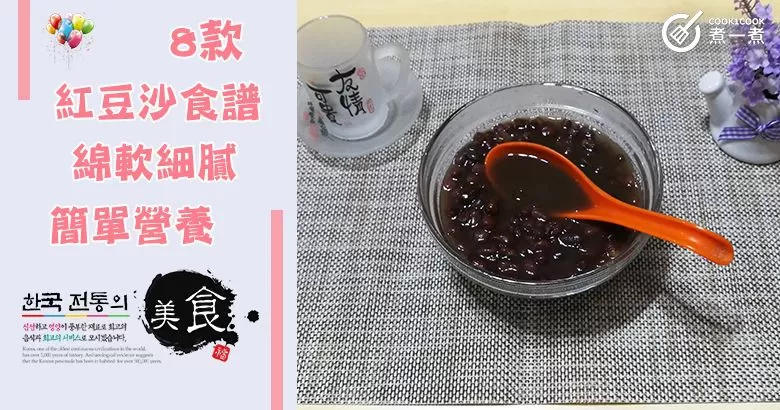 推介8款紅豆沙食譜，綿軟細膩，簡單營養。