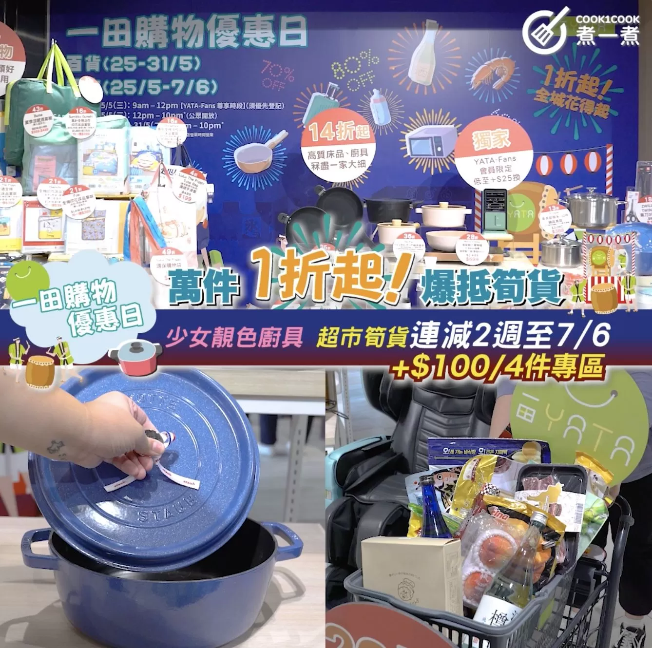 【 一田購物優惠2022 】萬件1折起爆抵筍貨｜少女靚色廚具 超市筍貨連減2週至7/6 + $100/4件專區